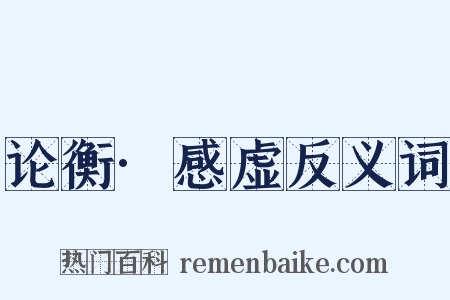 论衡·感虚反义词是什么意思的图片